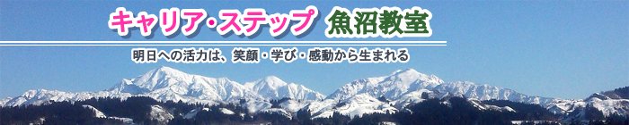 明日の活力は笑顔と学び感動から生まれる「キャリア・ステップ 魚沼教室」